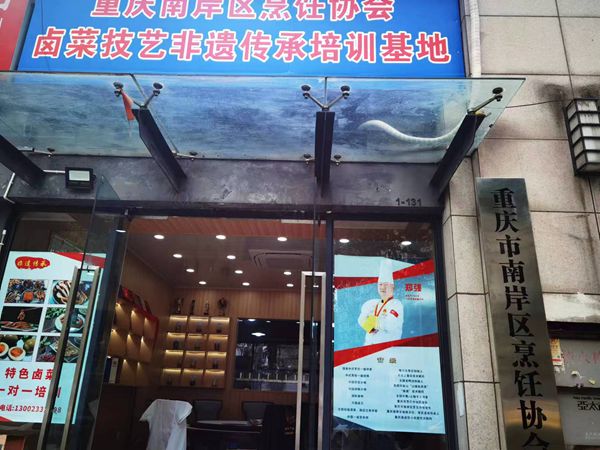 重庆市南岸区烹饪协会卤菜培训基地正式开始运营